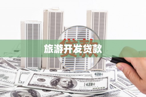 侯马旅游开发贷款