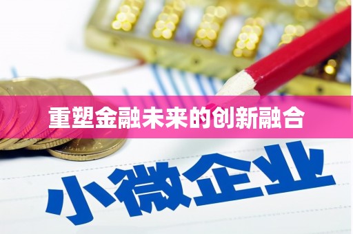 侯马重塑金融未来的创新融合