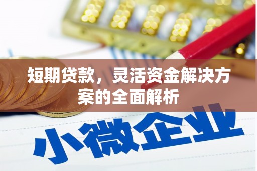 侯马短期贷款，灵活资金解决方案的全面解析