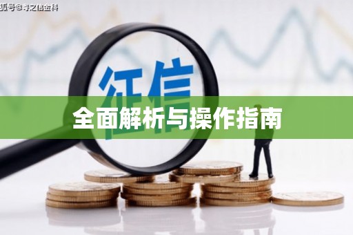 侯马全面解析与操作指南