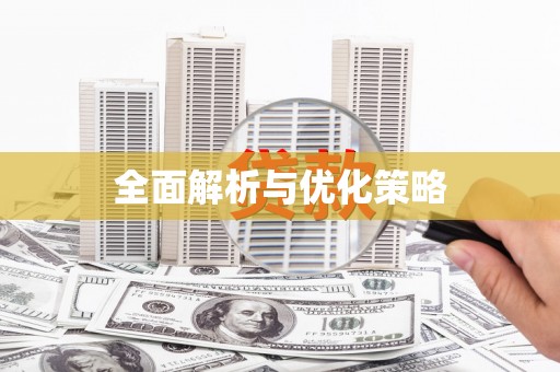 侯马全面解析与优化策略