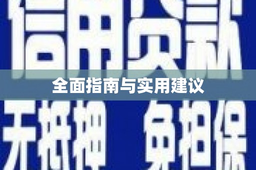 侯马全面指南与实用建议