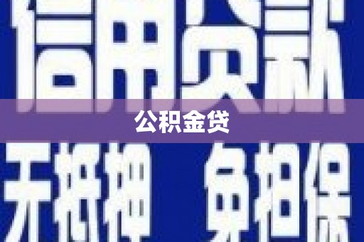 侯马公积金贷