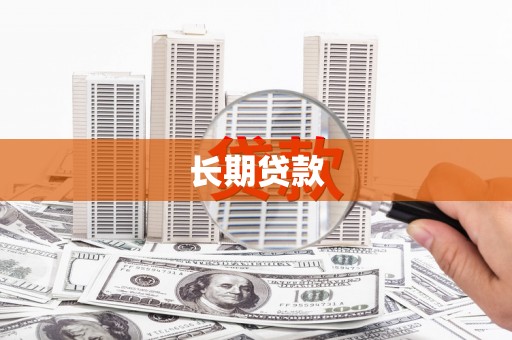 侯马长期贷款
