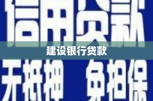 侯马建设银行贷款