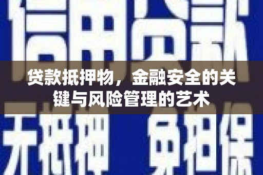 侯马贷款抵押物，金融安全的关键与风险管理的艺术