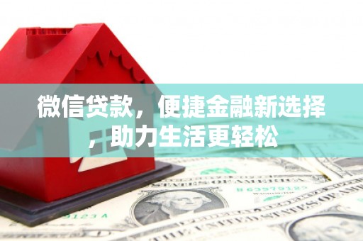 侯马微信贷款，便捷金融新选择，助力生活更轻松