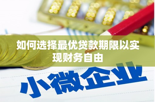 侯马如何选择最优贷款期限以实现财务自由