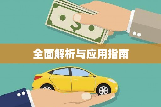侯马全面解析与应用指南