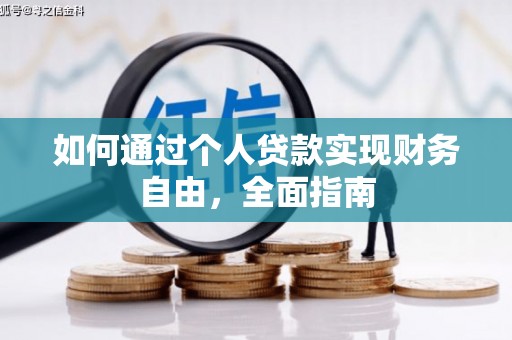侯马如何通过个人贷款实现财务自由，全面指南