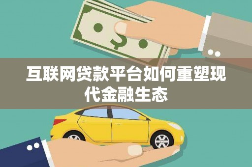 侯马互联网贷款平台如何重塑现代金融生态