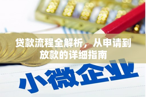 侯马贷款流程全解析，从申请到放款的详细指南