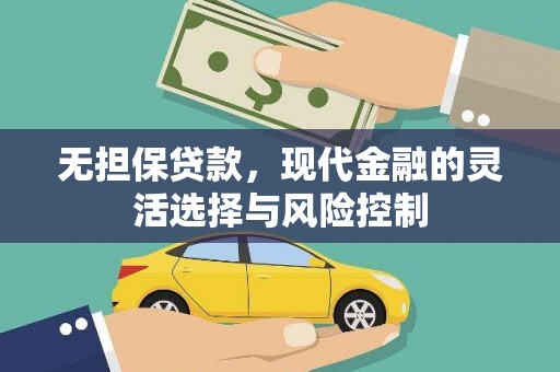 侯马无担保贷款，现代金融的灵活选择与风险控制