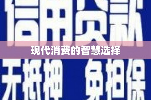 侯马现代消费的智慧选择