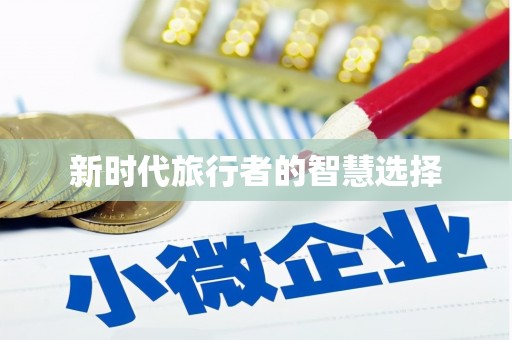 侯马新时代旅行者的智慧选择