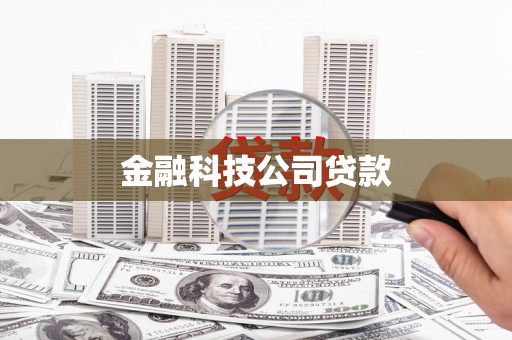 侯马金融科技公司贷款