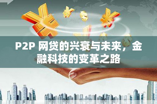 侯马P2P 网贷的兴衰与未来，金融科技的变革之路