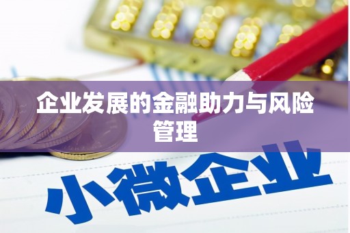 侯马企业发展的金融助力与风险管理