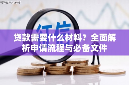 侯马贷款需要什么材料？全面解析申请流程与必备文件