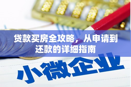 侯马贷款买房全攻略，从申请到还款的详细指南