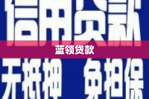 侯马蓝领贷款