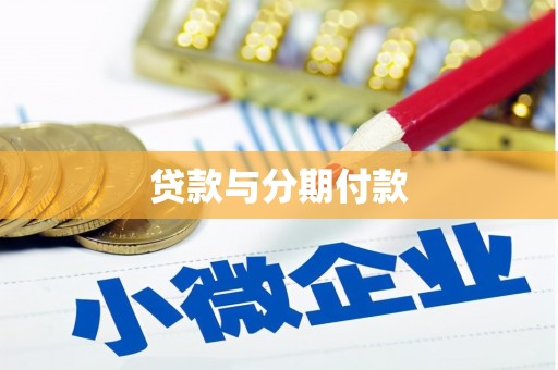 侯马贷款与分期付款