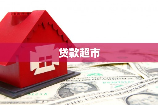 侯马贷款超市