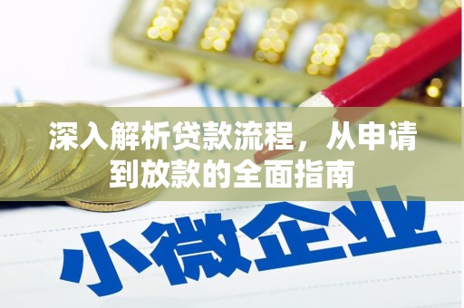 侯马深入解析贷款流程，从申请到放款的全面指南