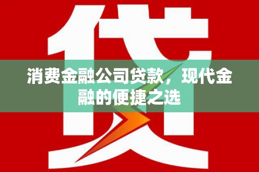 侯马消费金融公司贷款，现代金融的便捷之选