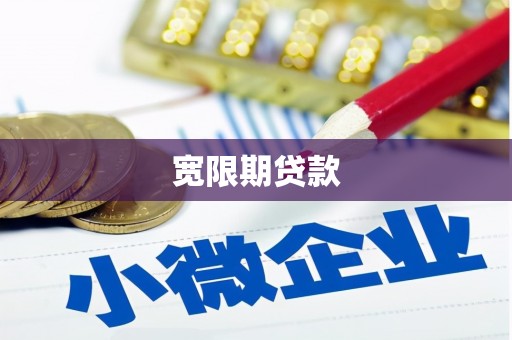 侯马宽限期贷款