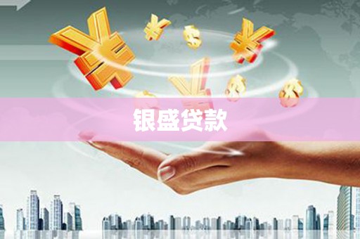 侯马银盛贷款