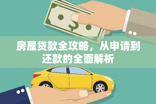 侯马房屋贷款全攻略，从申请到还款的全面解析