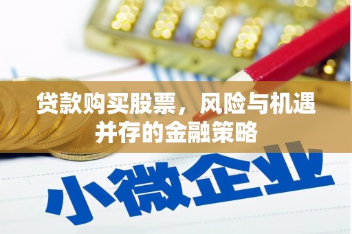 侯马贷款购买股票，风险与机遇并存的金融策略