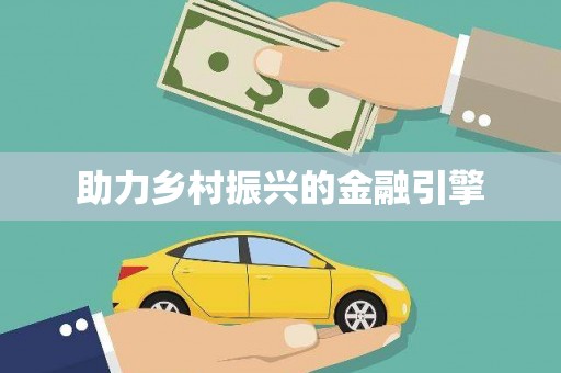侯马助力乡村振兴的金融引擎