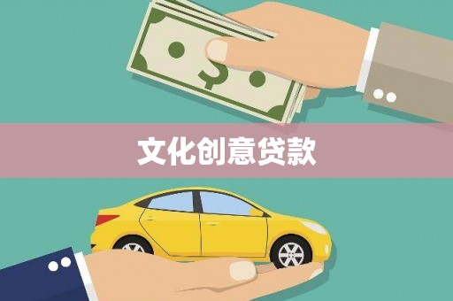 侯马文化创意贷款