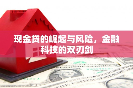 侯马现金贷的崛起与风险，金融科技的双刃剑