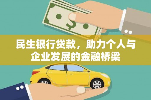 侯马民生银行贷款，助力个人与企业发展的金融桥梁