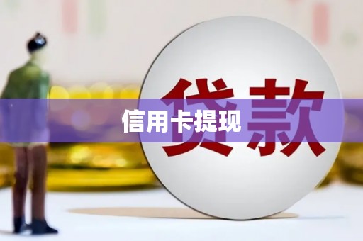 侯马信用卡提现