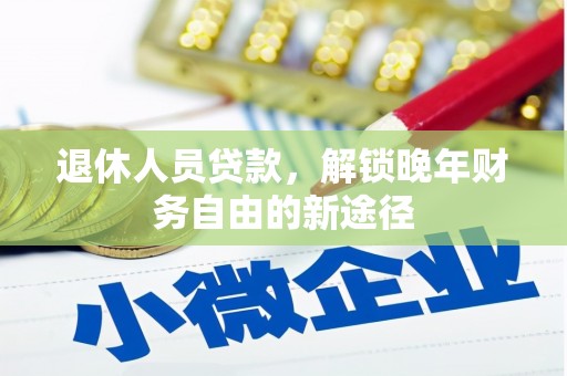 侯马退休人员贷款，解锁晚年财务自由的新途径