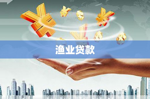 侯马渔业贷款