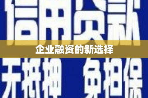 侯马企业融资的新选择