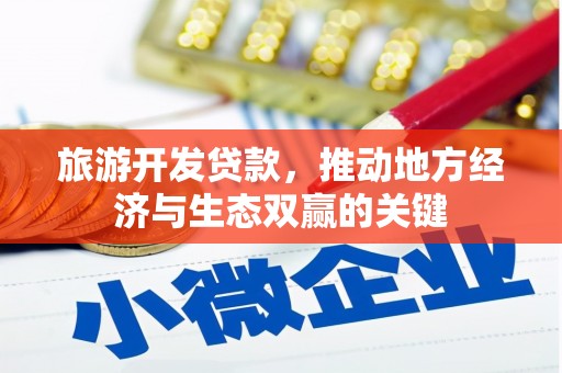 侯马旅游开发贷款，推动地方经济与生态双赢的关键