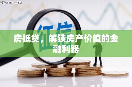 侯马房抵贷，解锁房产价值的金融利器