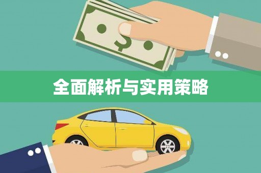 侯马全面解析与实用策略
