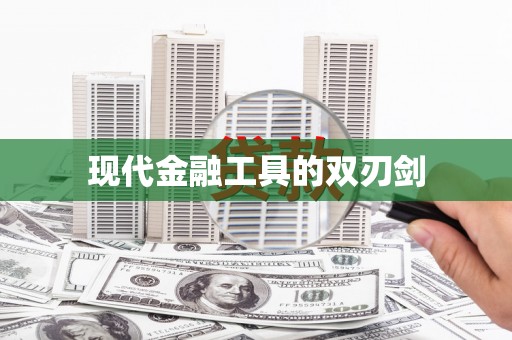 侯马现代金融工具的双刃剑
