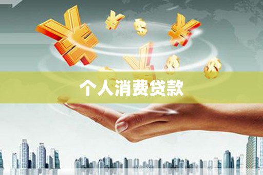 侯马个人消费贷款