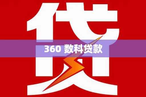 侯马360 数科贷款