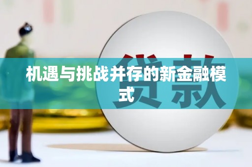 侯马机遇与挑战并存的新金融模式