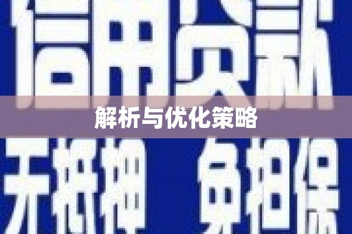 侯马解析与优化策略