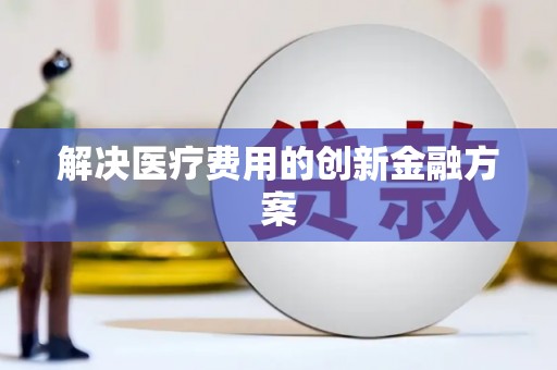 侯马解决医疗费用的创新金融方案